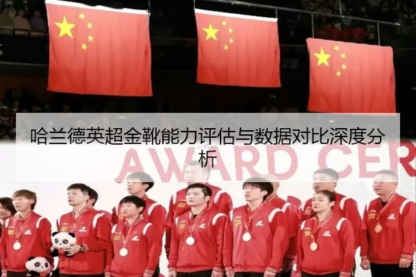 哈兰德英超金靴能力评估与数据对比深度分析