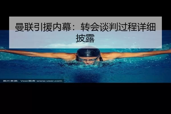 曼联引援内幕：转会谈判过程详细披露